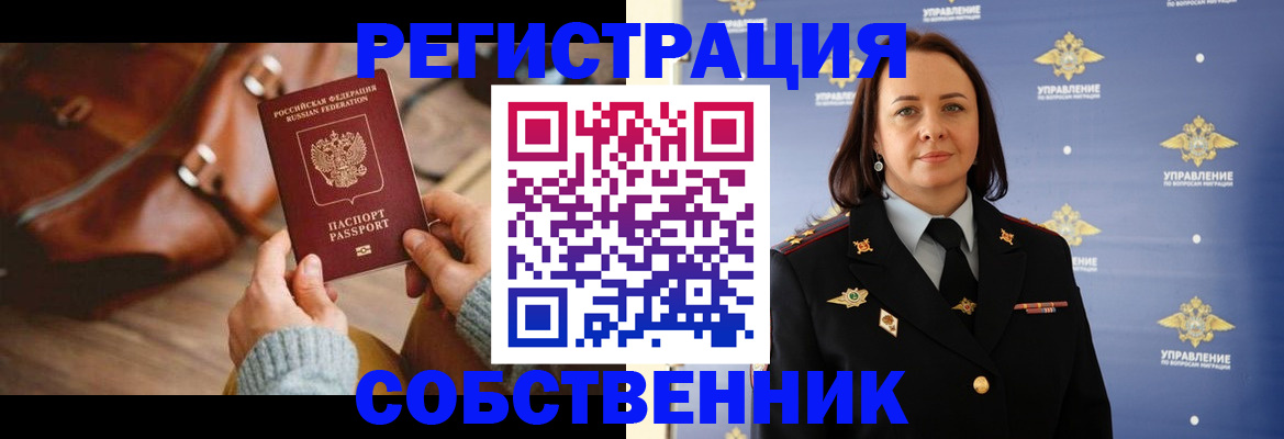 временная регистрация собственник в Тынде